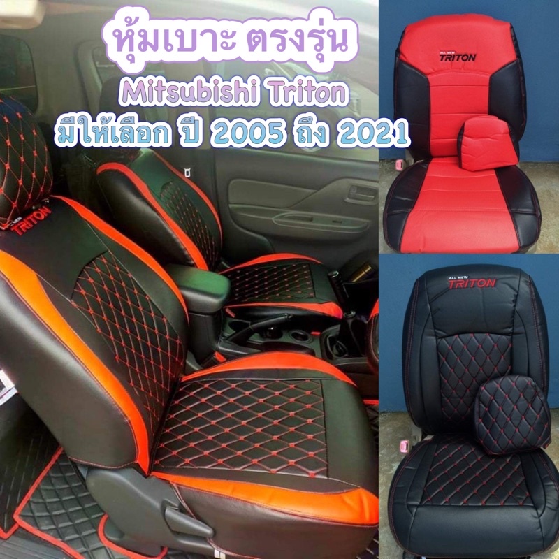 หุ้มเบาะรถยนต์-mitsubishi-triton-คู่-หน้า-มีให้เหลือก-ปี-2005-ถึง-ปี-2021-ลดจากราคาปกติ-1290บาท