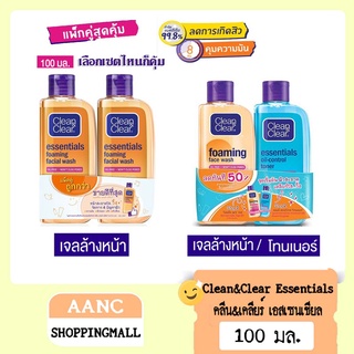 คลีนแอนด์เคลียร์ เอสเซนเชียล 100มล. Clean&amp;Clear Essentials 100 ml.X2 (เเพ็คคู่)