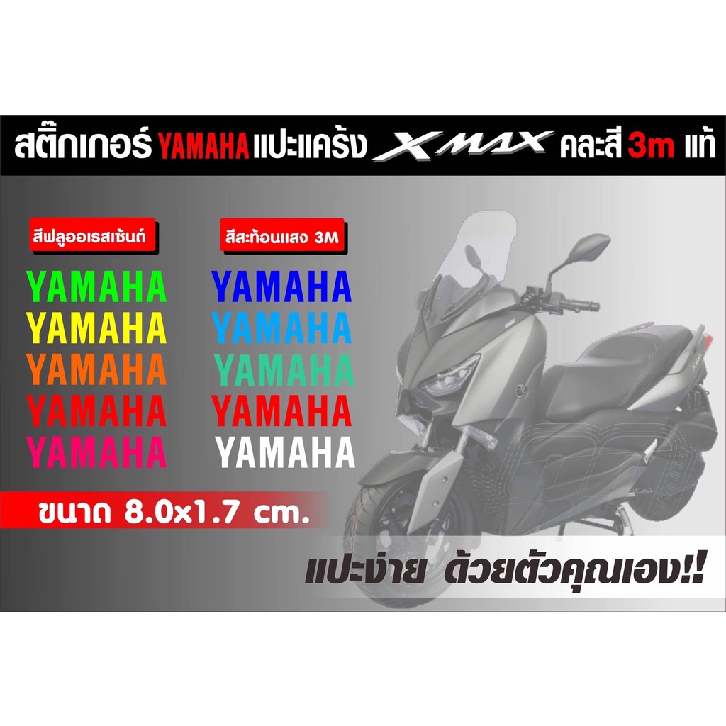 สติกเกอร์-yamaha-แปะหยอดสีแคร้ง-x-max-3mสะท้อนแสงและสีฟูออล-สำหรับแปะหยอดสีแคร้งx-max-มีสีให้เลือกมากมาย-ติดตั้งง่ายๆ