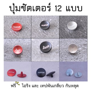 ปุ่มชัตเตอร์กล้อง 12แบบ ปุ่มนูน เว้า