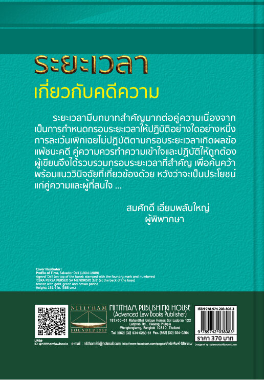 ระยะเวลาเกี่ยวกับคดีความ-สมศักดิ์-เอี่ยมพลับใหญ่