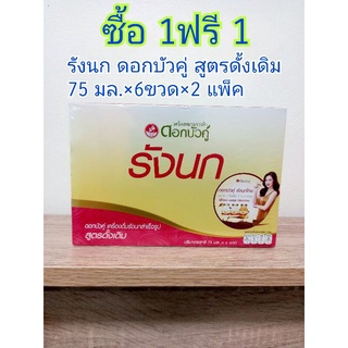 ซื้อ 1ฟรี 1รังนกแท้ ตราดอกบัวคู่ สูตรดั้งเดิมปริมาณ (75มล.×6ขวด)×2 แพ็ค