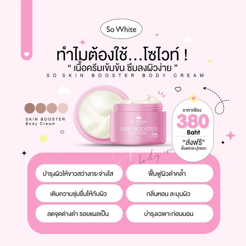 so-white-ครีมบำรุงผิวกายสูตรเข้มข้น