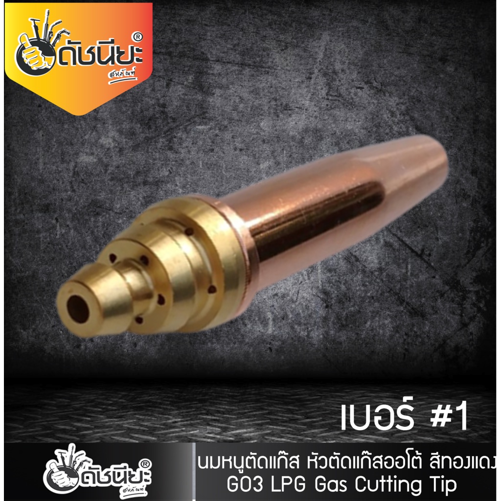 go3-เบอร์1-106hc-lpg-นมหนูตัดแก๊ส-หัวตัดแก๊สออโต้-สีทองแดง-lpg-gas-cutting-tip-1-lpg-propane-oxygen-fuel-flame-t