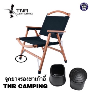 สินค้า จุกยางรองขาเก้าอี้ยี่ห้อ TNR CAMPING ตรงรุ่น 1ชุดมี4ตัว