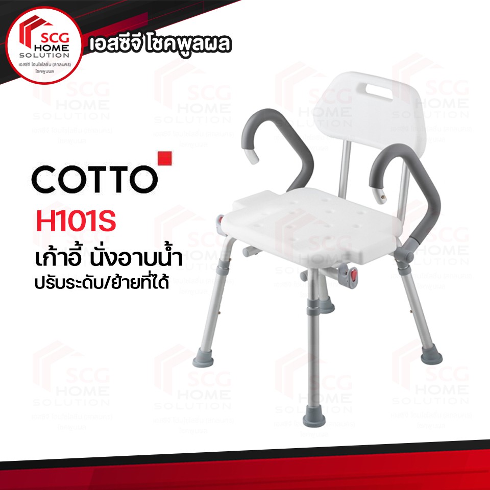 เก้าอี้นั่งอาบน้ำ-h101s-able-cotto-เก้าอี้ปรับระดับ-เคลื่อนย้ายได้-คอตโต้-1-คำสั่งซื้อ-ต่อ-1-ออเดอร์