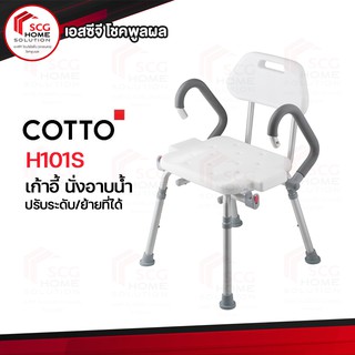 เก้าอี้นั่งอาบน้ำ H101S ABLE (COTTO) เก้าอี้ปรับระดับ /เคลื่อนย้ายได้ คอตโต้  1 คำสั่งซื้อ ต่อ 1 ออเดอร์