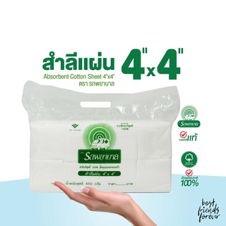 สำลีแผ่น ตรารถพยาบาล (Ambulance Absorbent Cotton Sheet) ขนาด 4x4 นิ้ว และ 4x6 นิ้ว