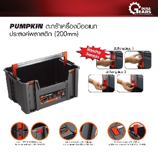 PUMPKIN พัมคิน - ตะกร้าเครื่องมือเอนกประสงค์พลาสติก (200mm.) รุ่น PTT-TS200B