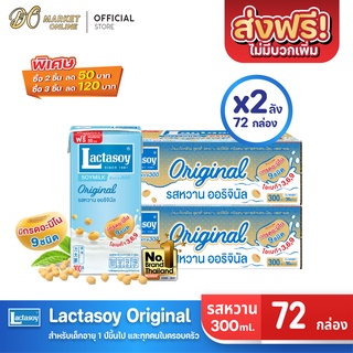 [ส่งฟรี X 2 ลัง] Lactasoy แลคตาซอย นมถั่วเหลือง ยูเอชที รสหวาน 300มล. (ยกลัง 2 ลัง : รวม 72กล่อง)