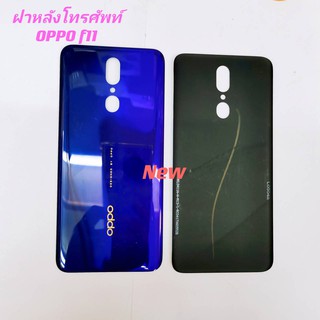 ฝาหลังโทรศัพท์ [Phone Back-Cover] *oppo F11