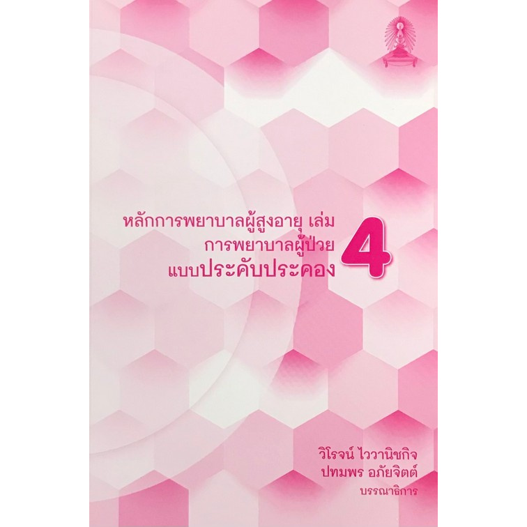 หลักการพยาบาลผู้สูงอายุ-เล่ม-4-การพยาบาลผู้ป่วยแบบประคับประคอง