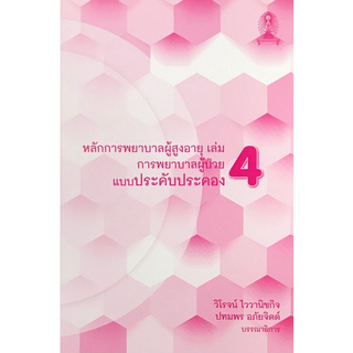 หลักการพยาบาลผู้สูงอายุ เล่ม 4 :การพยาบาลผู้ป่วยแบบประคับประคอง