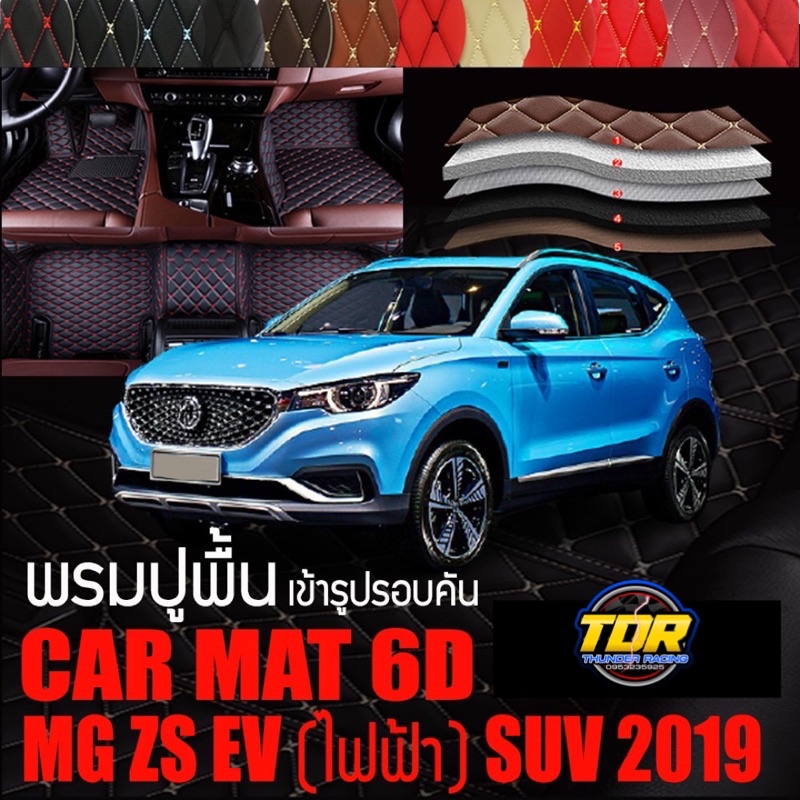 พรมปูพื้นรถยนต์-ตรงรุ่นสำหรับ-mg-zs-ev-ไฟฟ้า-suv-ปี-2019-พรมรถยนต์-พรม-vip-6d-ดีไซน์หรู-มีหลากสีให้เลือก