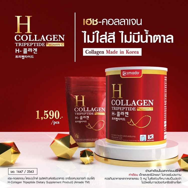 กป-แดง-ใหม่-amado-h-collagen-tripeptide-อมาโด-คอลลาเจน-เฮช-คอลลเจน-ไตรเปปไทด์-ผลิตภัณฑ์เสริมอาหาร-110-88-g