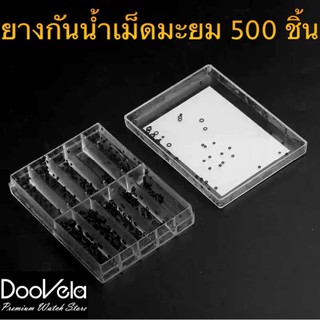 ยางกันน้ำเม็ดมะยม 500 ชิ้น (10 ขนาด) สำหรับช่างนาฬิกา