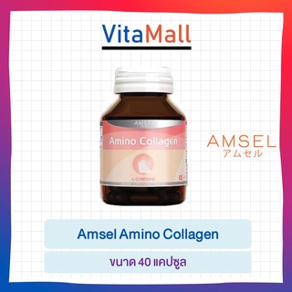 ภาพหน้าปกสินค้าAmsel Amino Collagen Capsule แอมเซล คอลลาเจน 40 แคปซูล ช่วยซ่อมแซมเซลล์ผิวที่เสื่อมโทรม  เสริมสุขภาพผิวให้เนียนนุ่ม ซึ่งคุณอาจชอบราคาและรีวิวของสินค้านี้
