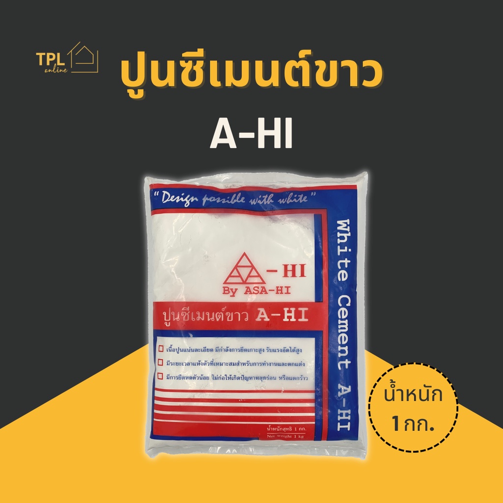  ปูนซีเมนต์ขาว ปูนขาว A-HI(เอ-ไฮ) ปูนยาแนว ผงยาแนว ก่อ ซ่อม อุด เหมาะกับ Motiv 