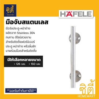 HAFELE มือจับ ประตู หน้าต่าง ลิ้นชัก สแตนเลส ด้าน (Matt - Stainless Steel Door-Window Handle) มือจับ เฟอร์นิเจอร์