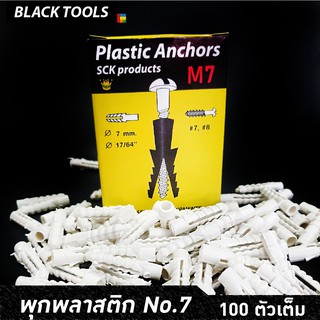 SCK พุกพลาสติก สีขาว เบอร์ 7 บรรจุกล่องละ 100 ตัว เต็มกล่อง BLACKTOOLS