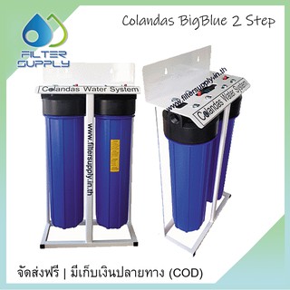 เครื่องกรองน้ำใช้ Colandas BigBlue 2 ขั้นตอน รุ่น CO02BB (blue) ไส้กรองขนาด 20 นิ้ว