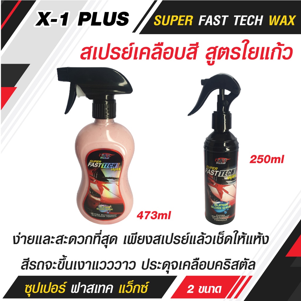 c003-x-1-plus-super-fast-tech-wax-ซุปเปอร์-ฟาสเทค-แว็กซ์-สเปรย์เคลือบสี-สูตรใยแก้ว