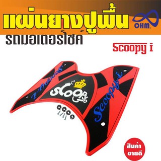 โปรโมชั่นPromotion! แผ่นยางที่รองเท้า สีแดง-ดำ(ตัวอักษรสีน้ำเงิน มงกุฏเหลือง) Scoopy I สำหรับ ที่พักเท้ายาง