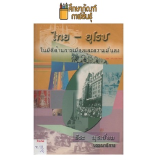 ไทย-ยุโรป ในมิติด้านการเมืองและความมั่นคง by ธีระ นุชเชี่ยม