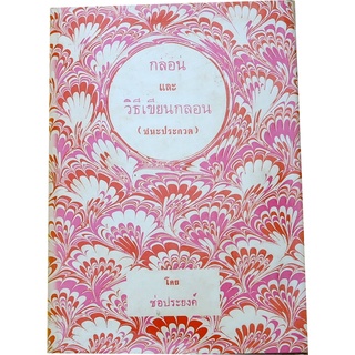 "กลอนและวิธีเขียนกลอน (ชนะประกวด)" ผลงานของ ช่อประยงค์ (ประยงค์ อนันทวงศ์)