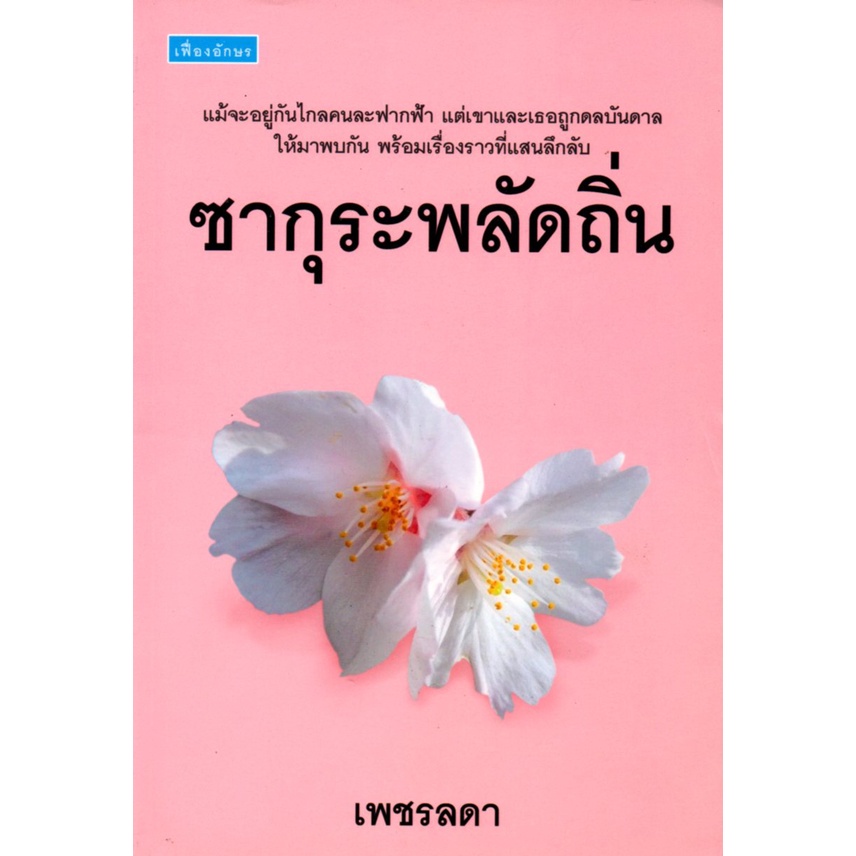 หนังสือ-นิยาย-ซากุระพลัดถิ่น-นิยาย-นิยาย18-นวนิยาย-นิยายรัก