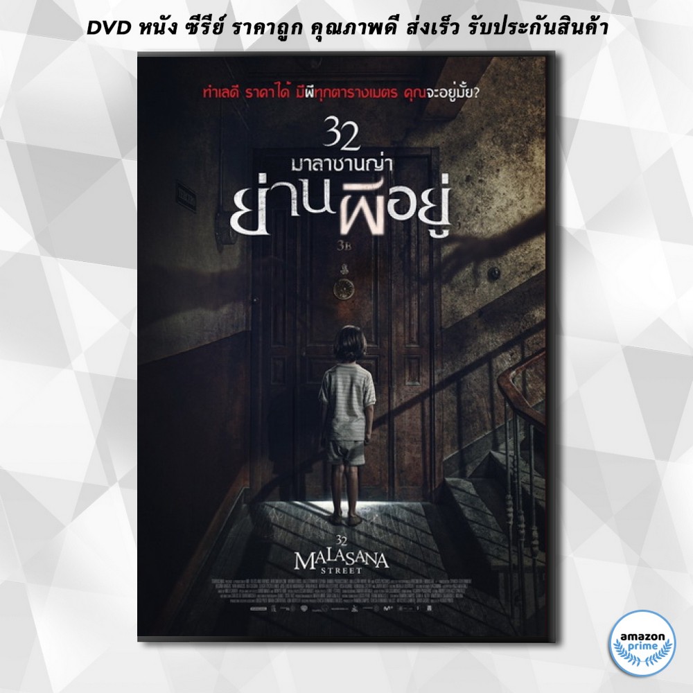 ดีวีดี-32-malasana-street-32-มาลาซานญ่า-ย่านผีอยู่-dvd-1-แผ่น