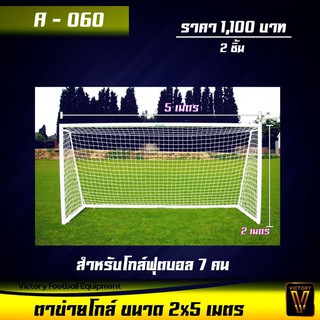 ตาข่าย ประตู Victory ขนาด 2x5 เมตร (ชุดละ 2 ชิ้น) รุ่น A-060