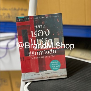 หนังสือแปล หลากเรื่องในชีวิตของชายที่รักหนังสือ [เซียวจ้านอ่าน]