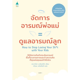 จัดการอารมณ์พ่อแม่ = ดูแลอารมณ์ลูก