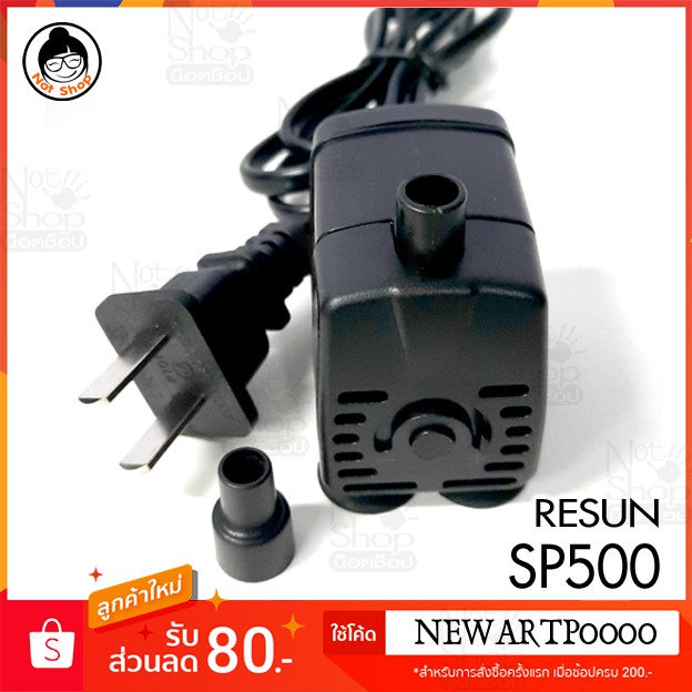 ปั๊มน้ำ-resun-sp-500-5w-200l-hr-ปั๊มน้ำขนาดเล็ก-ปั๊มออกซิเจน