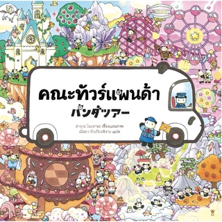 หนังสือเด็ก​ หรังสือนิทาน​ นิทาน​ คณะแพนด้าทัวร์​ นิทานปกแข็ง