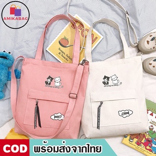 ภาพหน้าปกสินค้าAMIKABAG(MK1041)กระเป๋าผ้าสะพายข้างน้องแมว2ตัวน่ารัก ที่เกี่ยวข้อง