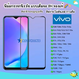 ภาพขนาดย่อของสินค้าฟิล์มเต็มจอ Vivo Y15s Y33s Y76 Y21 Y11/Y12/Y15/Y17 Y30 Y50 S1 V19 Y19 V17 V15 Y91C Y95/Y93 ฟิล์มกระจกแบบเต็มจอ