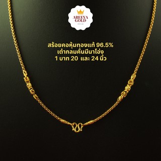 สร้อยคอทอง ระย้าเต๋ากลมมีนาโอ่ง 1 บาท 20 นิ้ว 24 นิ้ว สีสวยเหมือนทองคำแท้ สร้อยคอทองไมครอน สร้อยคอทองชุบ สร้อยทองปลอม
