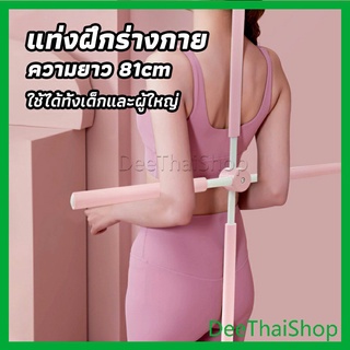 DeeThai ไม้ดัดหลัง สำหรับเด็กและผู้ใหญ่ แก้ออฟฟิศซินโดรม แก้หลังค่อม ไม้โยคะ ไม้ฝึกยืน แก้ไขท่าทาง yoga stick