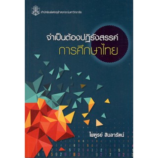 Chulabook หนังสือ จำเป็นต้องปฏิรังสรรค์การศึกษาไทย 9789740337690 ไพฑูรย์ สินลารัตน์