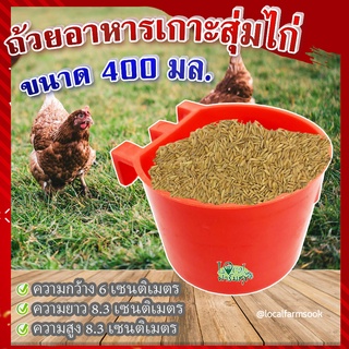 ถ้วยอาหารเกาะสุ่มไก่ (ขนาด 400 มล.) 🐔 ถ้วยเกาะสุ่มไก่ ที่ให้อาหารไก่ ถังให้น้ำไก่ ที่ใส่อาหารไก่