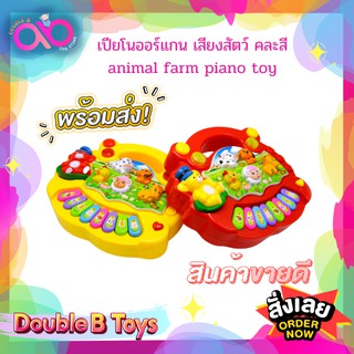 Double B Toys เปียโนออร์แกน เสียงสัตว์ คละสี (5031A) animal farm piano toy ของเล่นเด็ก มีเสียง มีไฟ เปียโนเด็ก ออแกนมินิ