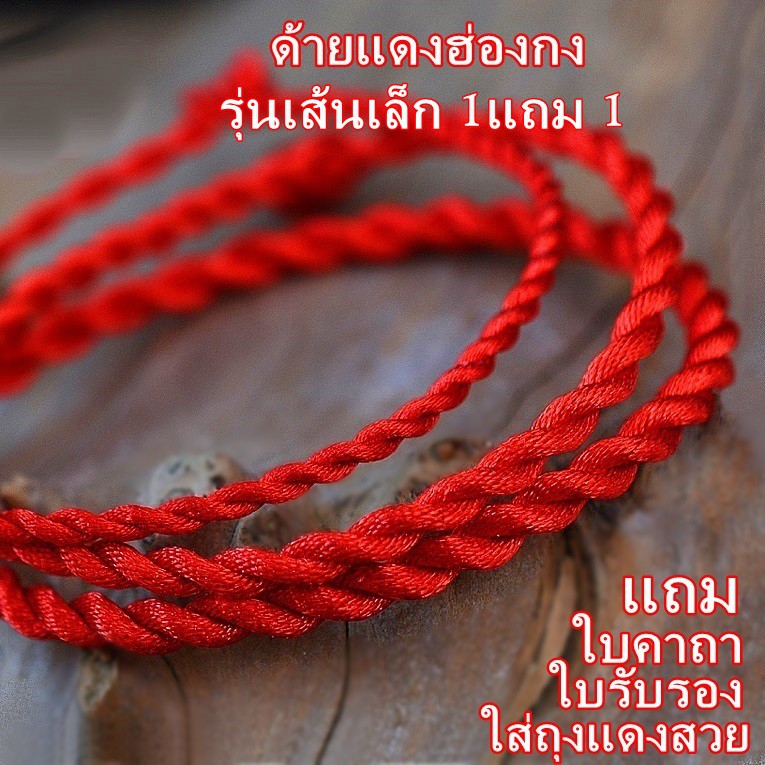 ราคาและรีวิวด้ายแดงนำโชคด้านความรัก นำเข้าฮ่องกง ผ่านพิธีพร้อมใบคาถา ใส่ถุงผ้าไหมดิ้นทองสวย* โปรเด็ด รุ่นเส้นเล็ก ซื้อ1แถม1