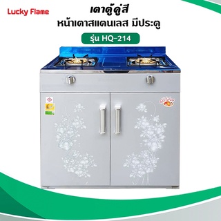 สินค้า Lucky Flame เตาแก๊สลัคกี้เฟลม รุ่น HQ-214 แบบหัวเตา วงนอก-วงใน ชนิดหัวเตา ทองเหลือง ระบบ Safety Device !!!!