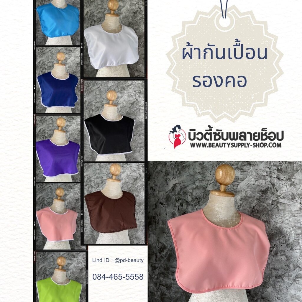 ผ้ารองคอแต่งหน้า-ผ้ากันเปื้อนทำทรีทเม้นท์คลีนิก-ผ้ากันเปื้อนคลีนิกความงาม