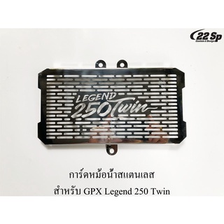 การ์ดหม้อน้ำสแตนเลส สำหรับ GPX Legend 250 Twin