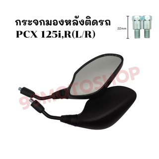 กระจกมองหลังติดรถ L/R มีน็อตข้อต่อ/ไม่มีน็อตข้อต่อ รุ่นPCX 125i ส่งตรงจากโรงงาน สินค้าคุณภาพ !!ราคาสุดคุ้ม!!