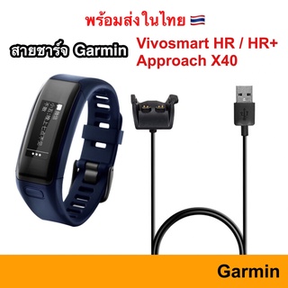 สายชาร์จ Garmin Charger Vivosmart HR / HR+ / Approach X40 HRPlus Plus Activity Tracker Charge สาย ชาร์จ ชาร์ท