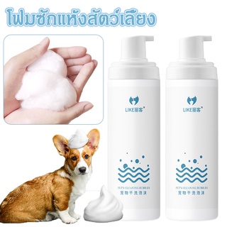 พร้อมส่ง! ! โฟมทำความสะอาดสัตว์เลี้ยง สเปรย์อาบน้ำแห้ แชมพูสัตว์เลี้ยงสะอาด ดับกลิ่น และแบคที กลิ่นหอมติดทนนาน